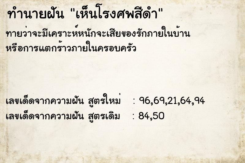 ทำนายฝันทำนายฝันเห็นโรงศพสีดำ