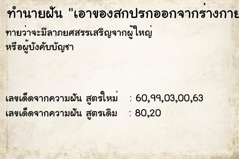 ทำนายฝันเอาของสกปรกออกจากร่างกาย ทำนายฝันทำนายฝันเอาของสกปรกออกจากร่างกาย