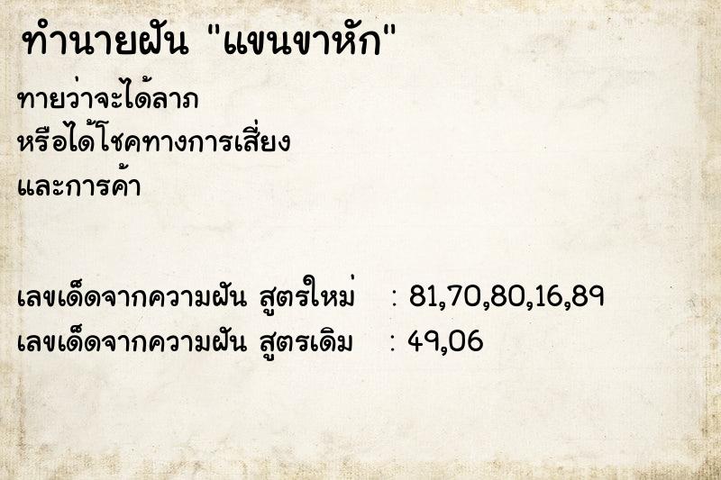 ทำนายฝันทำนายฝันแขนขาหัก