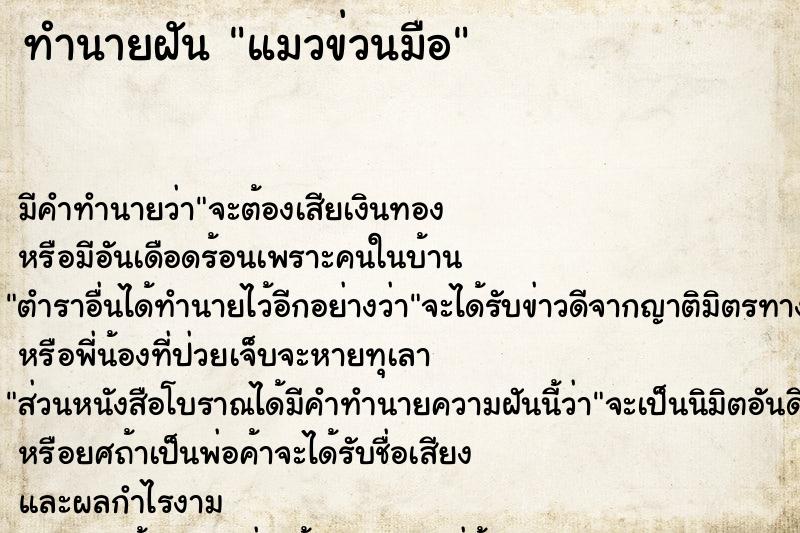 ทำนายฝัน แมวข่วนมือ ทำนายฝัน แมวข่วนมือ