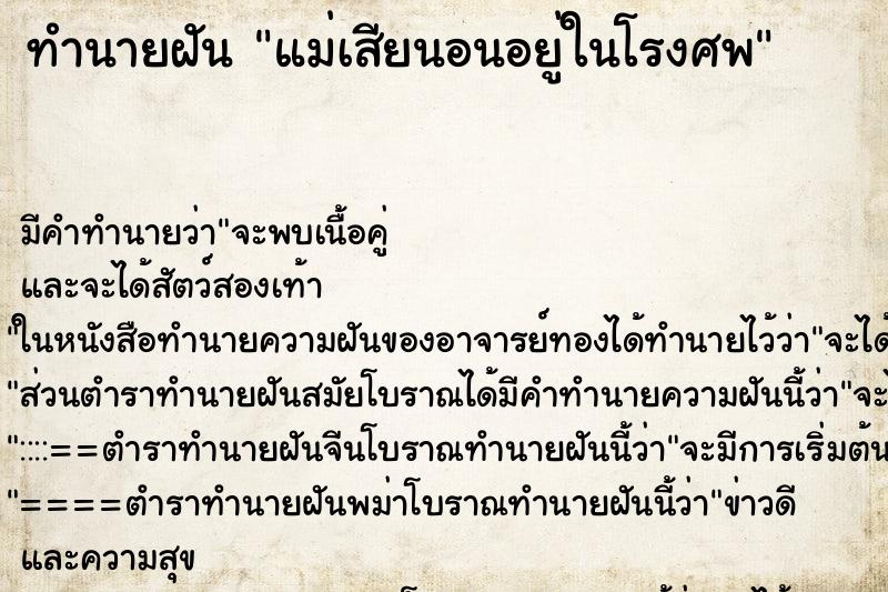 ทำนายฝัน แม่เสียนอนอยู่ในโรงศพ ทำนายฝัน แม่เสียนอนอยู่ในโรงศพ