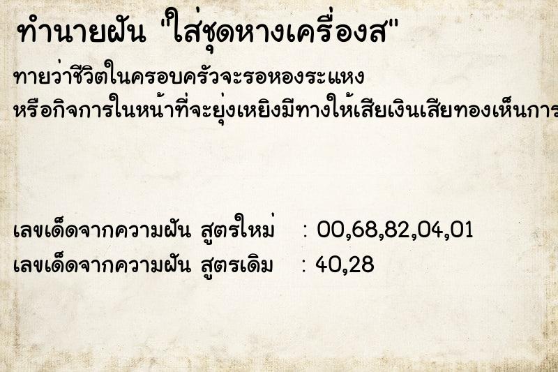 ทำนายฝัน ใส่ชุดหางเครื่องส ทำนายฝัน ใส่ชุดหางเครื่องส