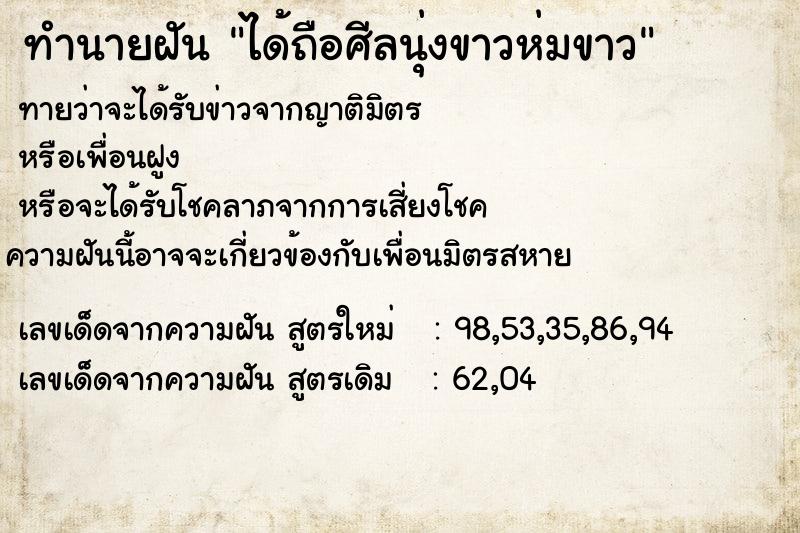 ทำนายฝัน ได้ถือศีลนุ่งขาวห่มขาว ทำนายฝัน ได้ถือศีลนุ่งขาวห่มขาว