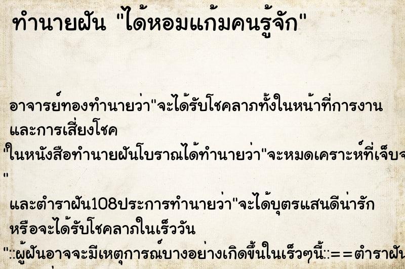 ทำนายฝัน ได้หอมแก้มคนรู้จัก ทำนายฝัน ได้หอมแก้มคนรู้จัก