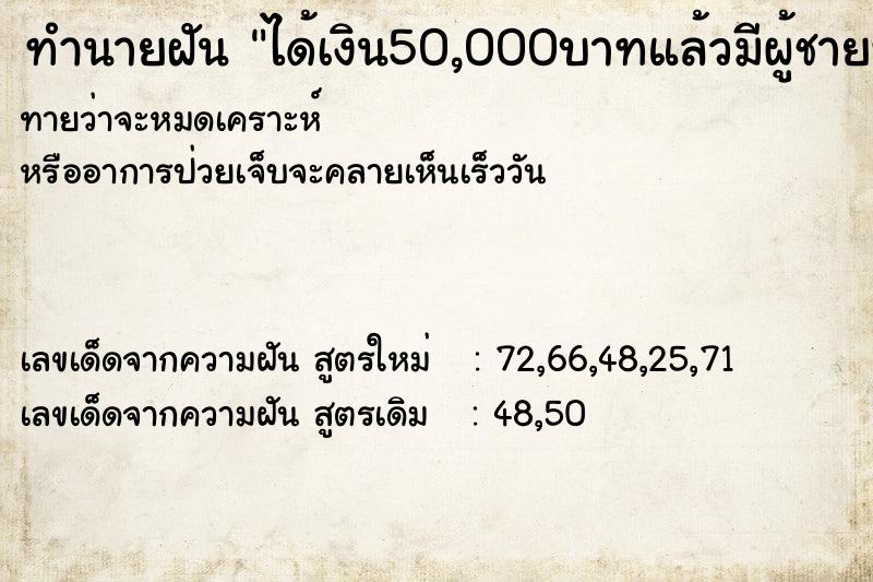 ทำนายฝันทำนายฝันได้เงิน50,000บาทแล้วมีผู้ชายที่ไม่รู้จักมาทวงเงิน50,000