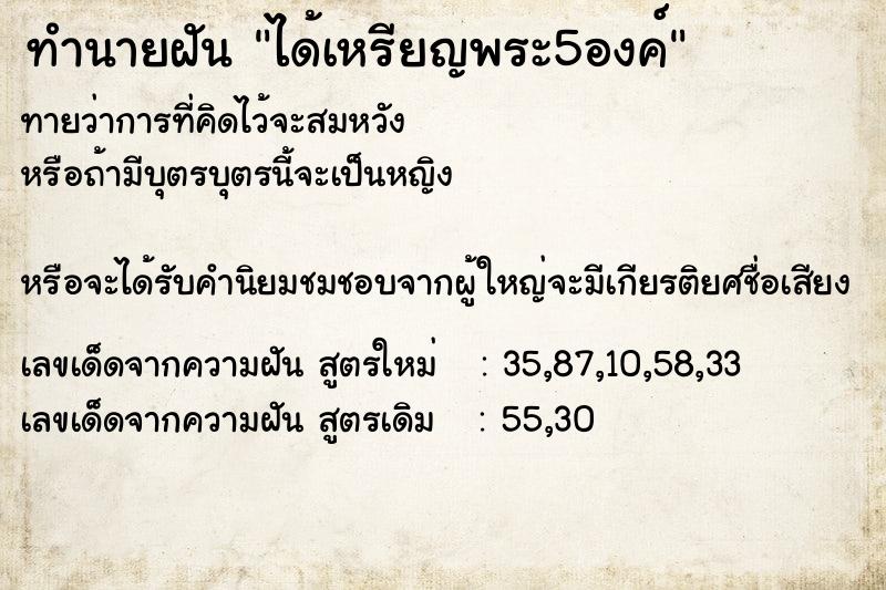 ทำนายฝันทำนายฝันได้เหรียญพระ5องค์