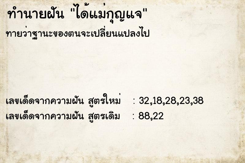 ทำนายฝันทำนายฝันได้แม่กุญแจ