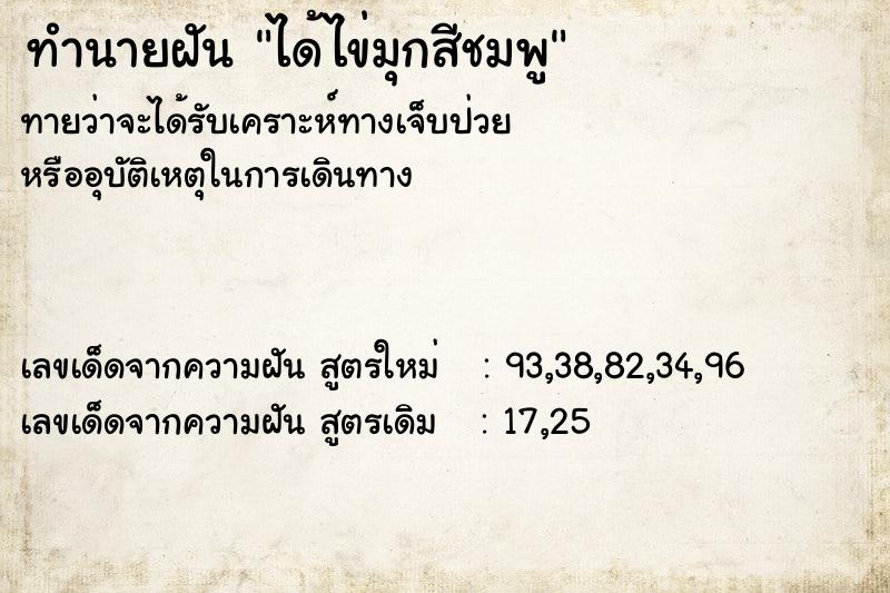 ทำนายฝันทำนายฝันได้ไข่มุกสีชมพู