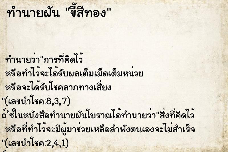 ทำนายฝัน ขี้สีทอง