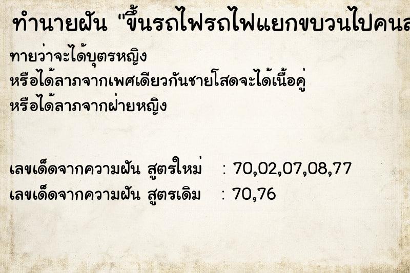 ทำนายฝันขึ้นรถไฟรถไฟแยกขบวนไปคนละทางกับแม่ ทำนายฝันทำนายฝันขึ้นรถไฟรถไฟแยกขบวนไปคนละทางกับแม่