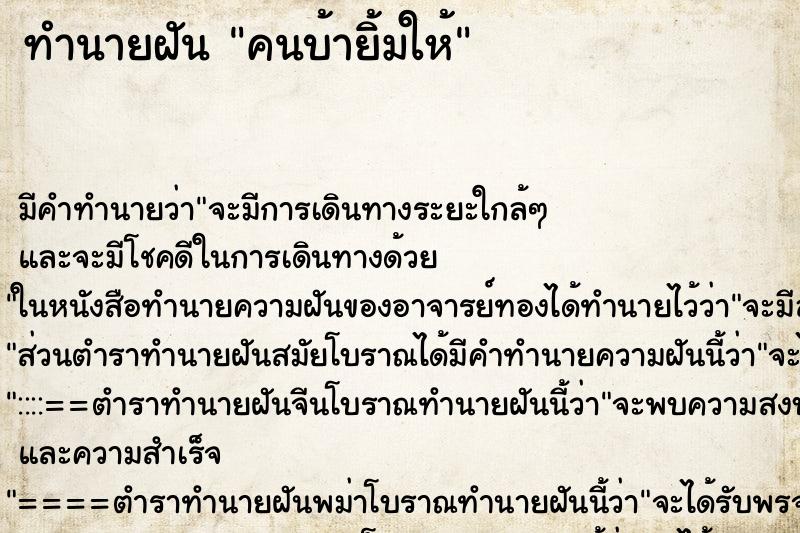 ทำนายฝัน คนบ้ายิ้มให้ ทำนายฝัน คนบ้ายิ้มให้
