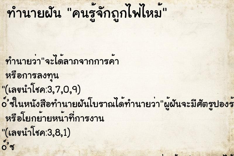 ทำนายฝันคนรู้จักถูกไฟไหม้ ทำนายฝันทำนายฝันคนรู้จักถูกไฟไหม้