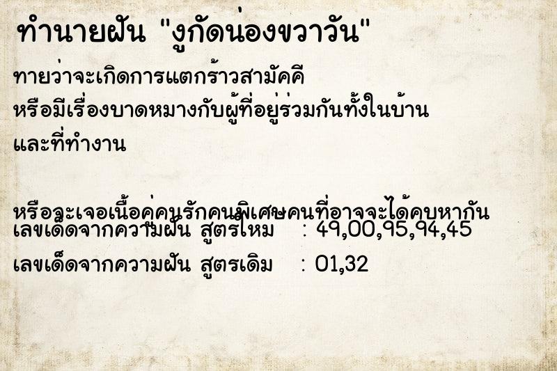 ทำนายฝัน งูกัดน่องขวาวัน