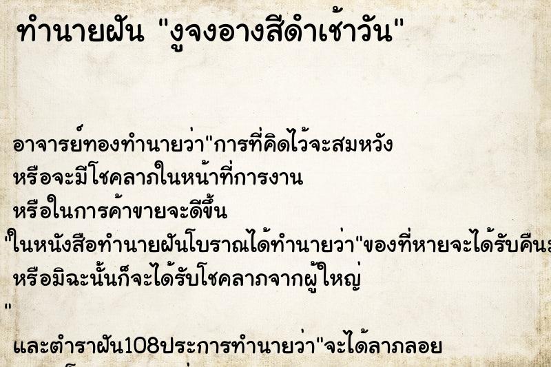 ทำนายฝัน งูจงอางสีดําเช้าวัน