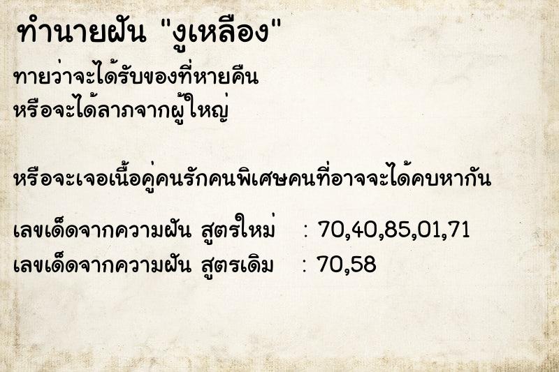 ทำนายฝันทำนายฝันงูเหลือง