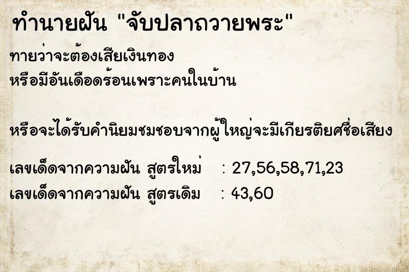 ทำนายฝันทำนายฝันจับปลาถวายพระ
