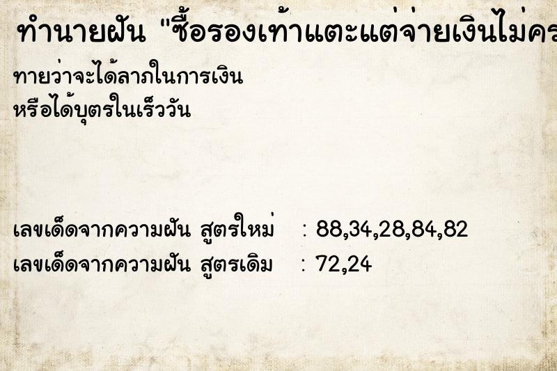 ทำนายฝันซื้อรองเท้าแตะแต่จ่ายเงินไม่ครบวัน ทำนายฝันทำนายฝันซื้อรองเท้าแตะแต่จ่ายเงินไม่ครบวัน