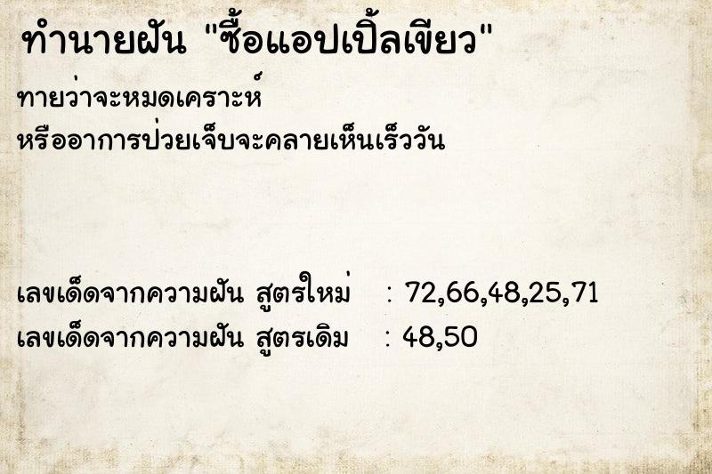 ทำนายฝันซื้อแอปเปิ้ลเขียว ทำนายฝันทำนายฝันซื้อแอปเปิ้ลเขียว