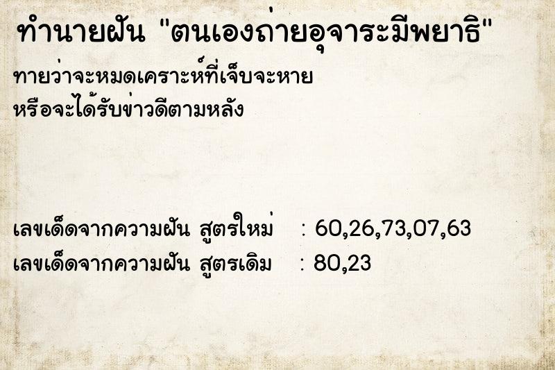 ทำนายฝัน ตนเองถ่ายอุจาระมีพยาธิ ทำนายฝัน ตนเองถ่ายอุจาระมีพยาธิ