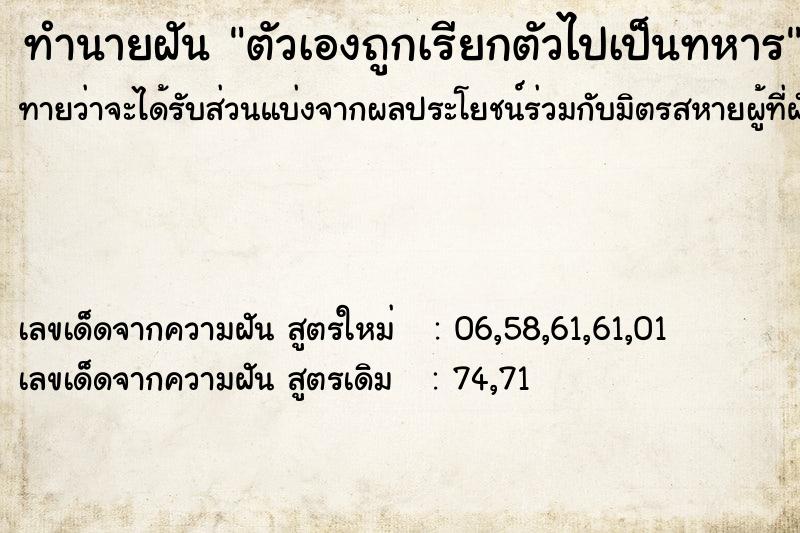 ทำนายฝันตัวเองถูกเรียกตัวไปเป็นทหาร ทำนายฝันทำนายฝันตัวเองถูกเรียกตัวไปเป็นทหาร