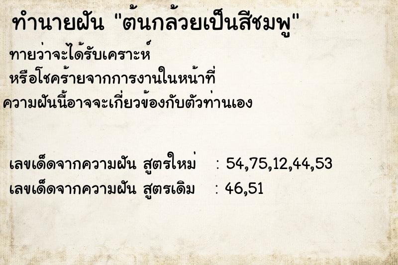 ทำนายฝัน ต้นกล้วยเป็นสีชมพู