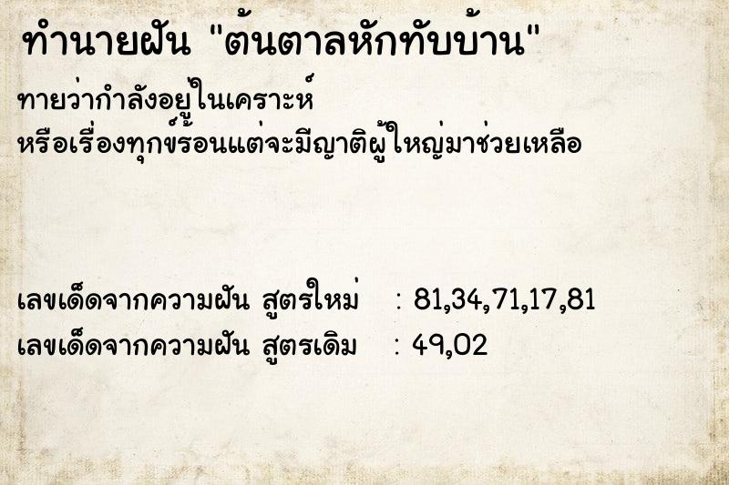 ทำนายฝันทำนายฝันต้นตาลหักทับบ้าน