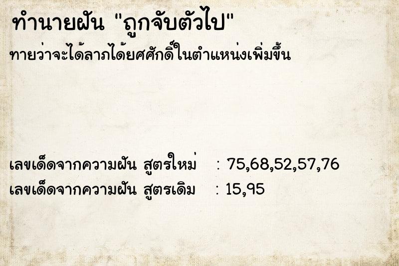 ทำนายฝันถูกจับตัวไป ทำนายฝันทำนายฝันถูกจับตัวไป
