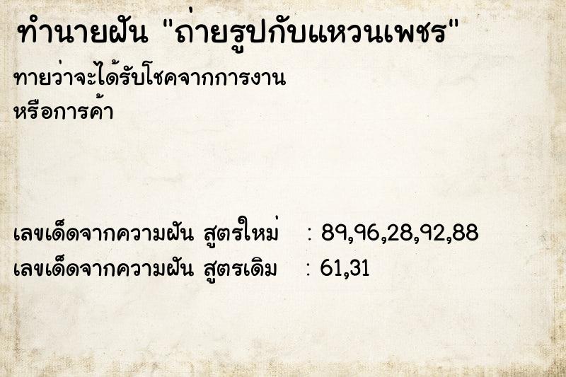 ทำนายฝันถ่ายรูปกับแหวนเพชร ทำนายฝันทำนายฝันถ่ายรูปกับแหวนเพชร