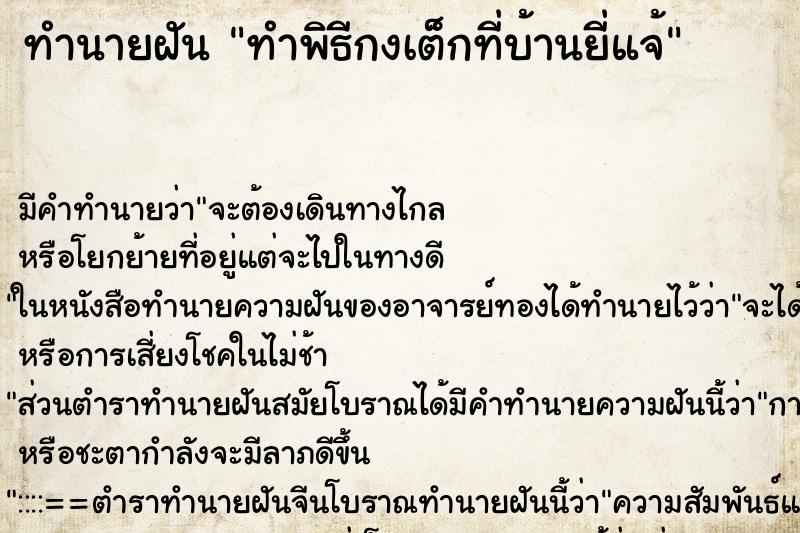 ทำนายฝัน ทำพิธีกงเต็กที่บ้านยี่แจ้ ทำนายฝัน ทำพิธีกงเต็กที่บ้านยี่แจ้