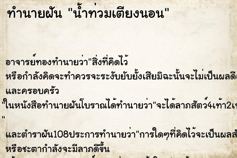 ทำนายฝัน น้ำท่วมเตียงนอน ตำราโบราณ แม่นที่สุดในโลก