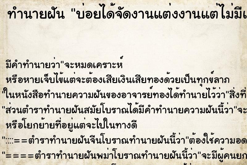 ทำนายฝันทำนายฝันบ่อยได้จัดงานแต่งงานแต่ไม่มีเจ้าบ่าว