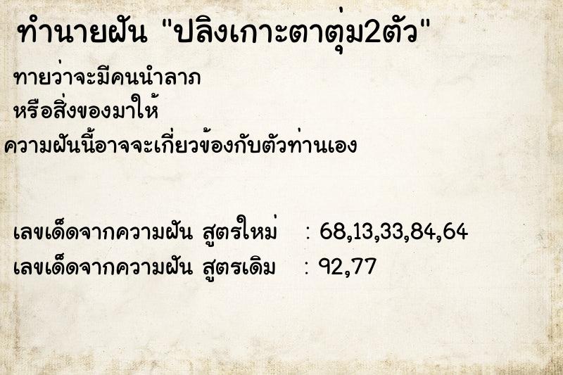 ทำนายฝันปลิงเกาะตาตุ่ม2ตัว ทำนายฝันทำนายฝันปลิงเกาะตาตุ่ม2ตัว