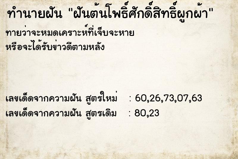 ทำนายฝันทำนายฝันฝันต้นโพธิ์ศักดิ์สิทธิ์ผูกผ้า