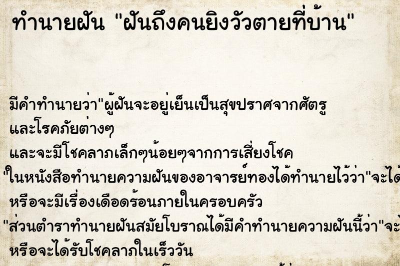 ทำนายฝันฝันถึงคนยิงวัวตายที่บ้าน ทำนายฝันทำนายฝันฝันถึงคนยิงวัวตายที่บ้าน