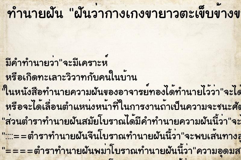 ทำนายฝัน ฝันว่ากางเกงขายาวตะเข็บข้างขาด ทำนายฝัน ฝันว่ากางเกงขายาวตะเข็บข้างขาด