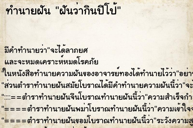 ทำนายฝัน ฝันว่ากินปีโป้ ตำราโบราณ แม่นที่สุดในโลก