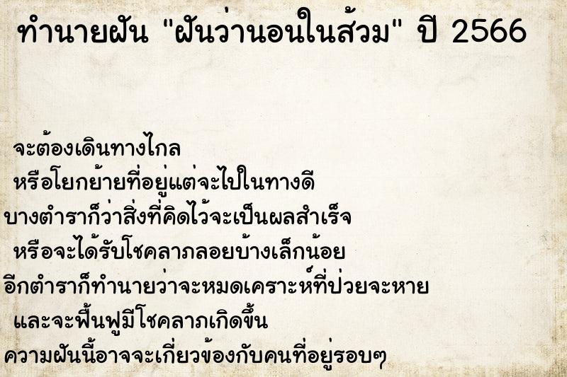 ทำนายฝันทำนายฝันฝันว่านอนในส้วม