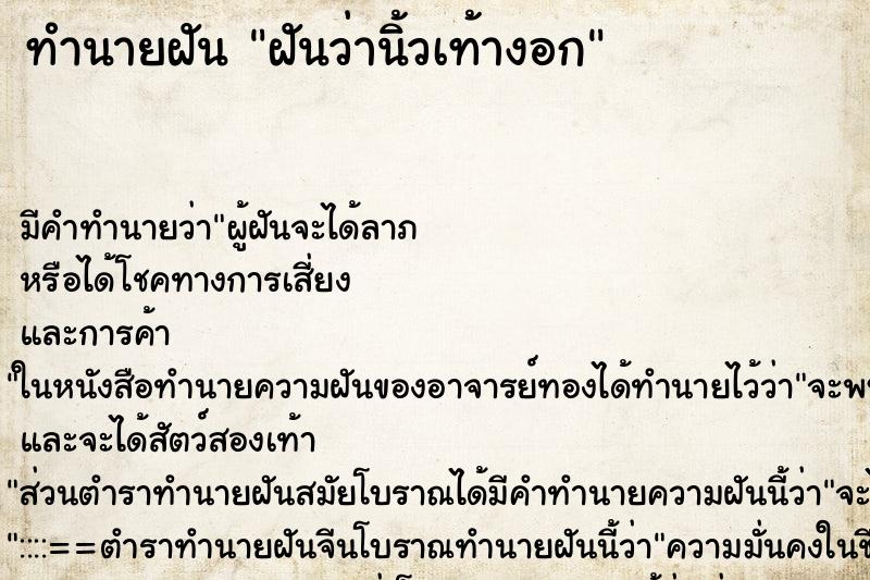 ทำนายฝันทำนายฝันฝันว่านิ้วเท้างอก