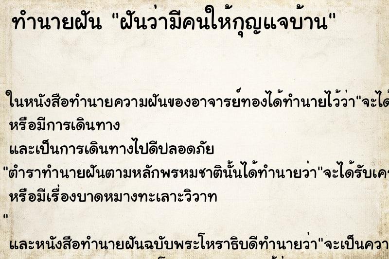 ทำนายฝัน ฝันว่ามีคนให้กุญแจบ้าน