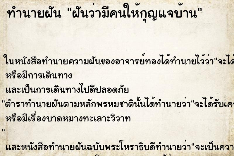 ทำนายฝัน ฝันว่ามีคนให้กุญแจบ้าน ตำราโบราณ แม่นที่สุดในโลก