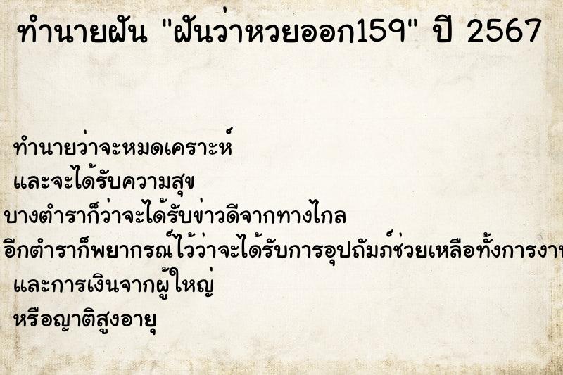 ทำนายฝันทำนายฝันฝันว่าหวยออก159