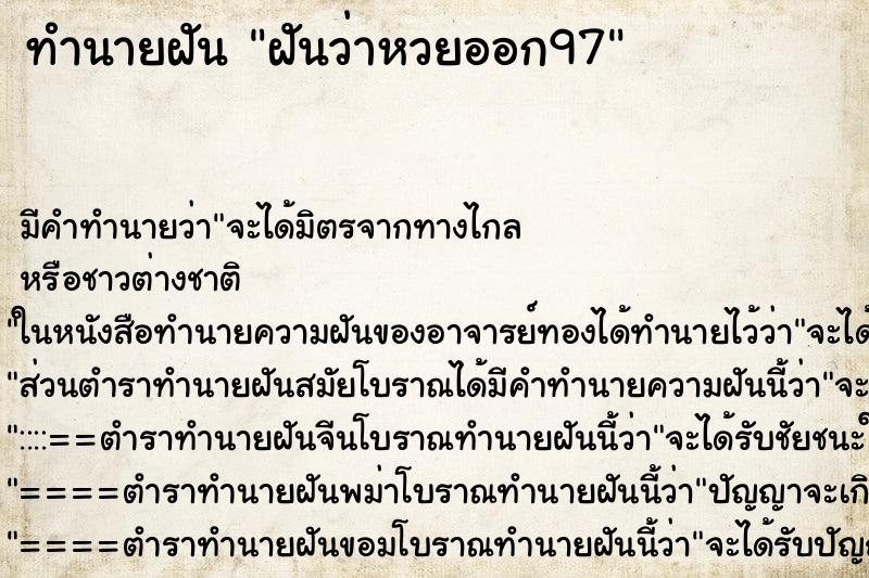 ทำนายฝัน ฝันว่าหวยออก97 ทำนายฝัน ฝันว่าหวยออก97