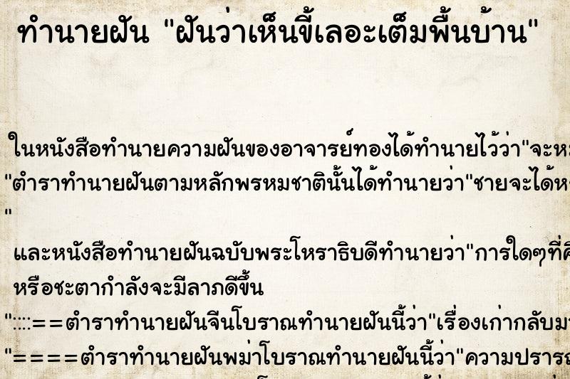 ทำนายฝันทำนายฝันฝันว่าเห็นขี้เลอะเต็มพื้นบ้าน