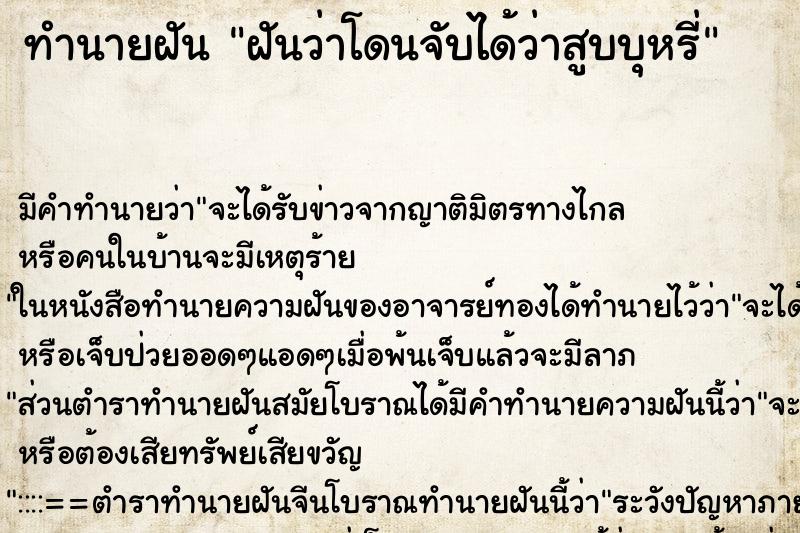 ทำนายฝัน ฝันว่าโดนจับได้ว่าสูบบุหรี่ ทำนายฝัน ฝันว่าโดนจับได้ว่าสูบบุหรี่
