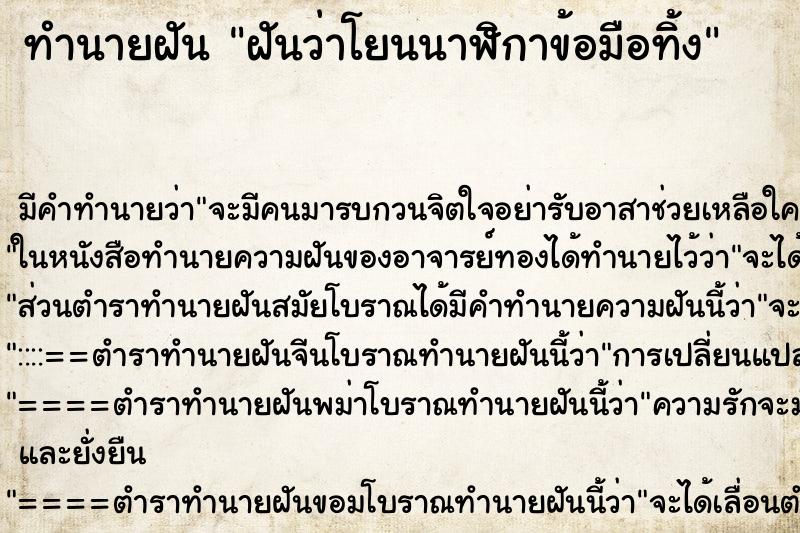ทำนายฝัน ฝันว่าโยนนาฬิกาข้อมือทิ้ง ทำนายฝัน ฝันว่าโยนนาฬิกาข้อมือทิ้ง