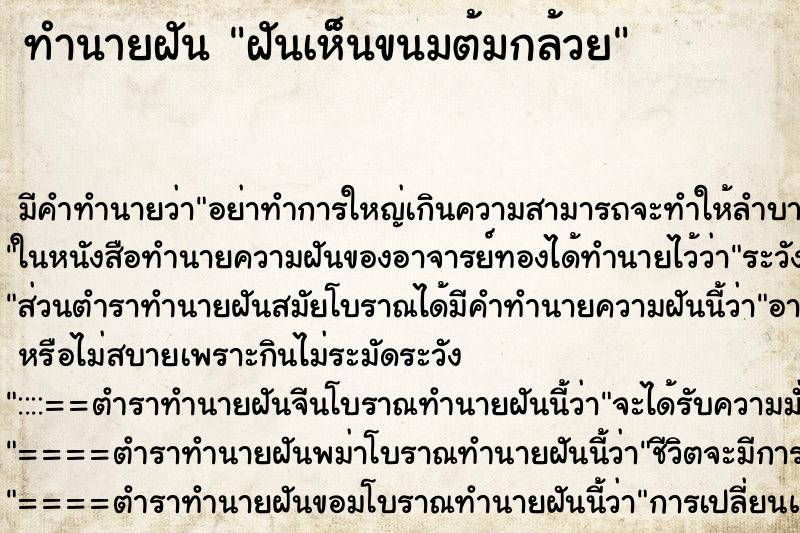 ทำนายฝันทำนายฝันฝันเห็นขนมต้มกล้วย