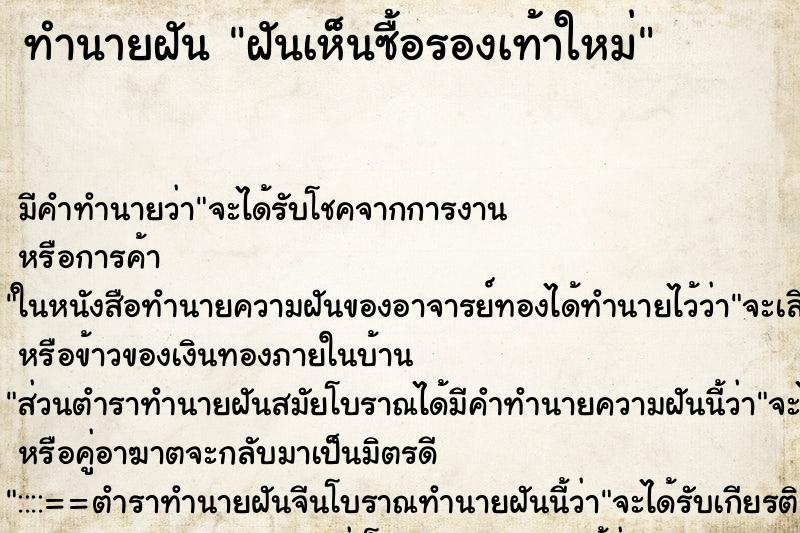 ทำนายฝัน ฝันเห็นซื้อรองเท้าใหม่ ทำนายฝัน ฝันเห็นซื้อรองเท้าใหม่