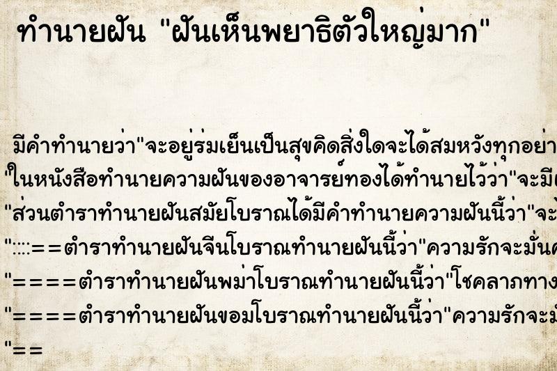 ทำนายฝัน ฝันเห็นพยาธิตัวใหญ่มาก ทำนายฝัน ฝันเห็นพยาธิตัวใหญ่มาก