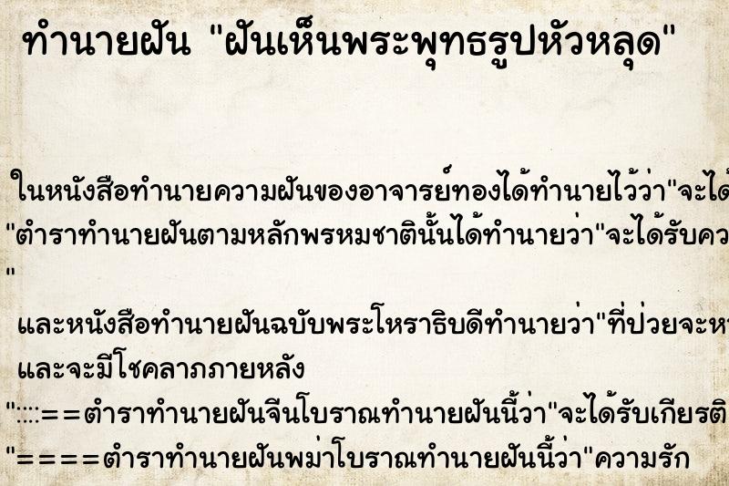 ทำนายฝันฝันเห็นพระพุทธรูปหัวหลุด ทำนายฝันทำนายฝันฝันเห็นพระพุทธรูปหัวหลุด