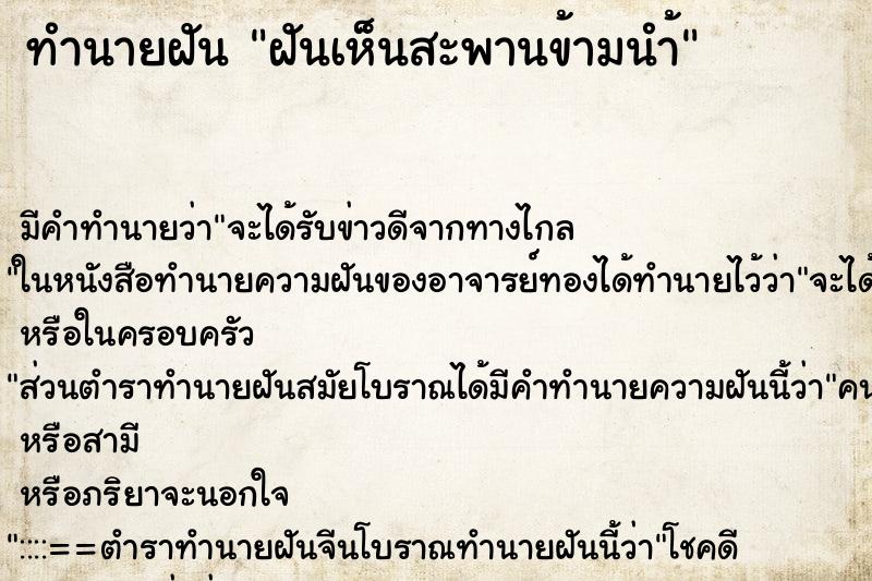 ทำนายฝันฝันเห็นสะพานข้ามนำ้ ทำนายฝันทำนายฝันฝันเห็นสะพานข้ามนำ้